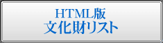html版文化財リスト