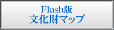 Flash版文化財マップ