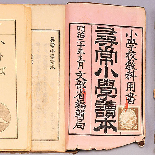 明治から昭和戦中の教科書 | 上田市立博物館