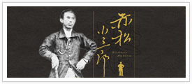 赤松小三郎～議会政治の提唱者