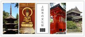 上田市の文化財