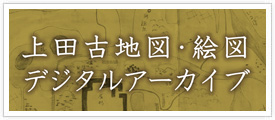 上田古地図・絵図デジタルアーカイブ
