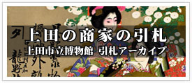 上田の商家の引札
