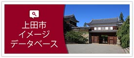 上田市イメージデータベース