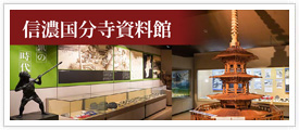信濃国分寺資料館