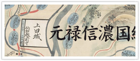 正保・元禄・天保信濃国絵図