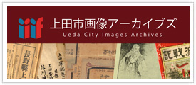 上田市画像アーカイブズ