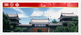 上田城城下町絵図アーカイブ