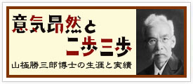 山極勝三郎博士の生涯と実績