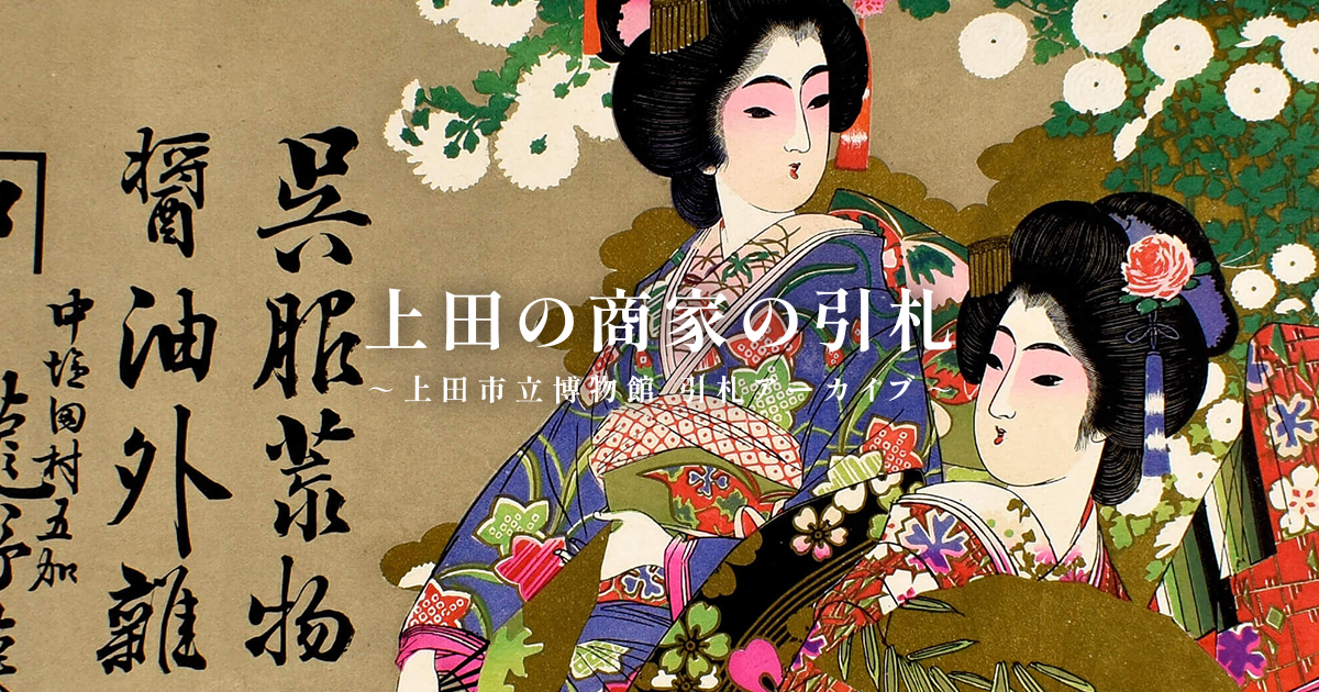 上田廣、【麗日】、希少な額装用画集より、美品、新品額装付、インテリア 広告暦｜上田の商家の引札～上田市立博物館 引札アーカイブ～