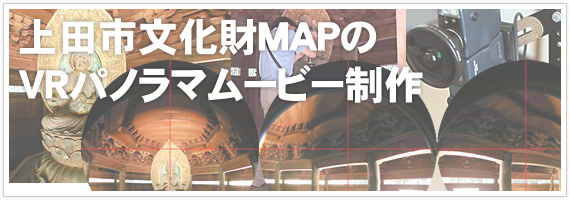 上田市文化財MAPのVRパノラマムービー