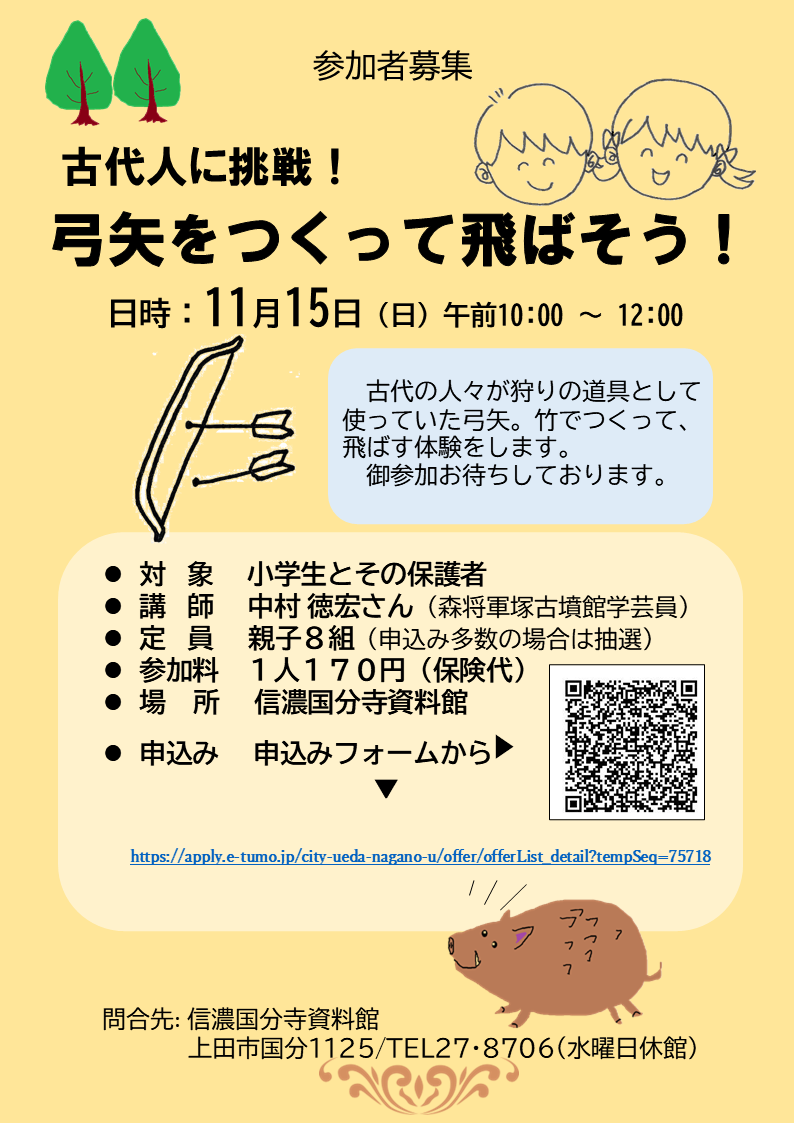 古代人に挑戦！「弓矢をつくって飛ばそう！」