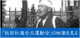 「依田社連合大運動会」の映像を見る