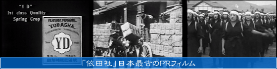 「依田社」日本最古のPRフィルム