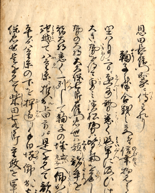 鞠子合戦の事、附信幸物見の事