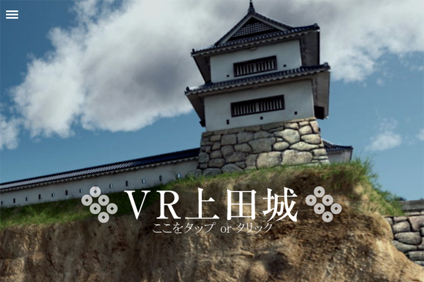 VR上田城