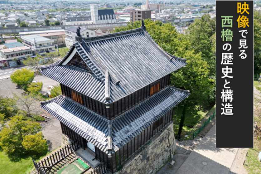 西櫓の歴史と構造