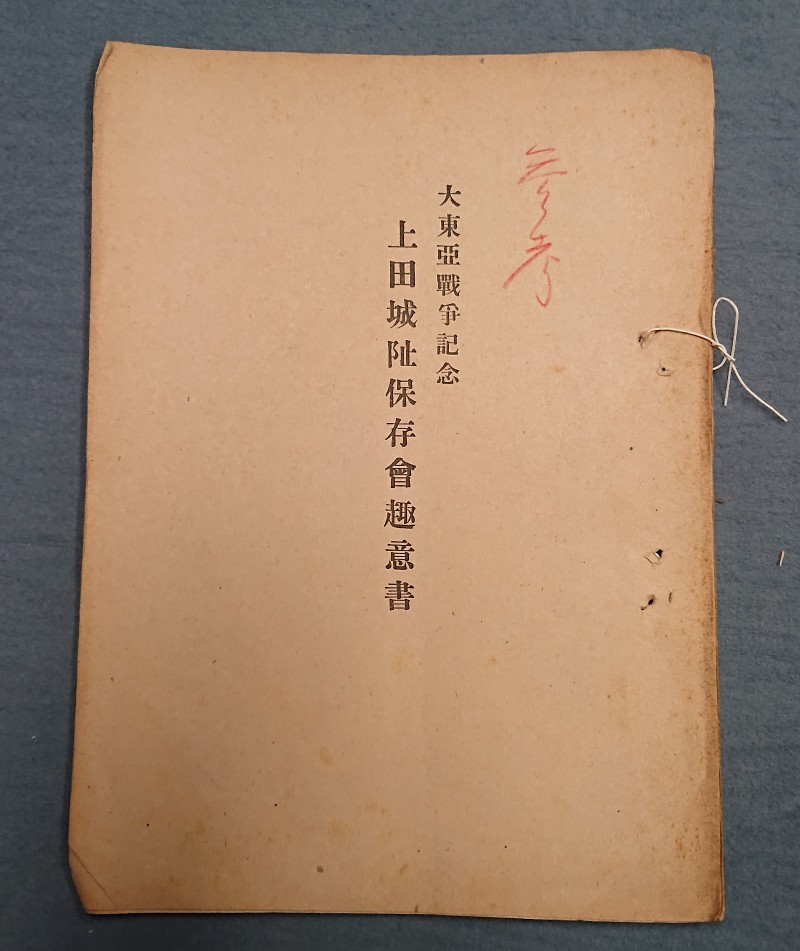 上田城阯保存会趣意書 昭和18年6月28日